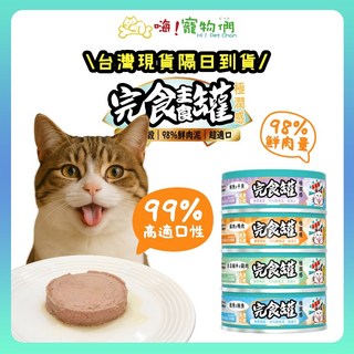 嗨寵物們 呆萌貓 98%鮮肉泥主食罐 貓肉泥 無膠 無穀 高蛋白, 1個, 白玉蝸牛x雞肉 80g/罐