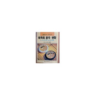 바둑의 정석.변화, 판전영남, 일신서적출판사