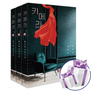 키메라 1 - 3권 세트 (미니수첩+볼펜 제공)