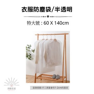 衣服防塵套 半透明 尺寸60X80cm, 1個