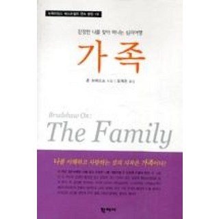 가족:진정한 나를 찾아 떠나는 심리여행, 존 브래드쇼 저/오제은 옮김, 학지사