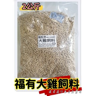 鳳君商行 台糖 大雞飼料 2公斤裝 建議使用於雞隻10-12週齡以上至出售, 1個, 福有牌分裝2公斤超商限重五公斤!