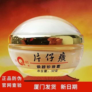 皇后牌片仔癀煥顏珍珠霜32g 保濕補水 提亮改善暗沉面霜, 1個, 煥顏珍珠霜32g*1