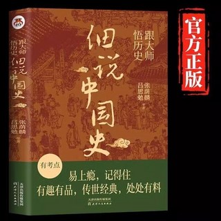 椰子圖書 跟大師悟厤史細説中國史,解讀中國厤史,輕鬆閱讀歷史經典,提升人文素養。, 跟大師悟歷史:細說中國史