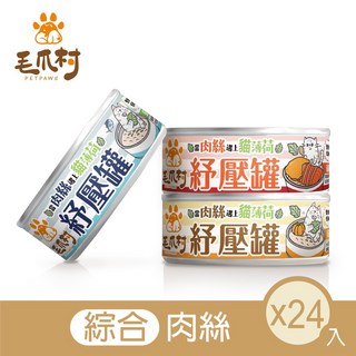 【毛爪村】貓主食罐 貓薄荷紓壓罐 綜合肉絲, 1個, 80g, 雞