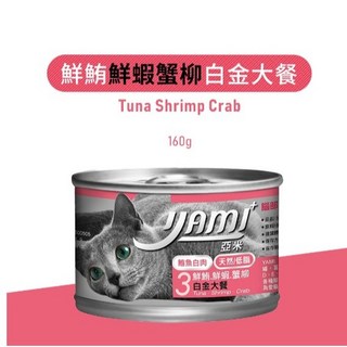 家有萌寵 Yami 亞米 大白金主食貓罐,高含水量,呵護泌尿道,適口性佳,挑嘴貓也愛吃, 1個, 鮮鮪+鮮蝦+蟹柳大餐