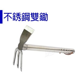 【醬米資材】輕巧型鋤頭 易上手 女性使用不費力 不銹鋼雙鋤 家庭園藝必備, 1個