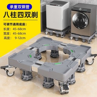 洗衣機底座通用置物架波輪滾筒全自動托架冰箱移動萬向輪加高支架, 1個, 升級雙管8腳4剎車輪+大面板
