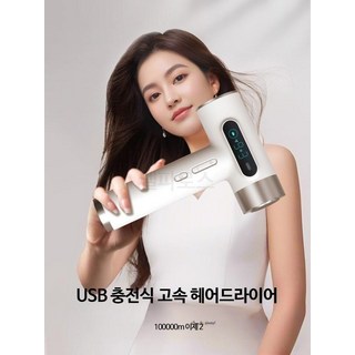 무선 헤어 드라이기 충전식 기숙사 미술시험 학생용 휴대용 무전원 장시간 사용, 이미지참조, 2_업그레이드 USB 고속 충전 3단계