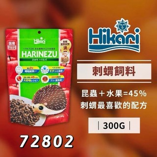 Hikari 高夠力 刺蝟飼料 300g 食蟲目 狐蒙飼料 麵包蟲原料 刺蝟 蜜袋鼯 快速軟化, 1個, 刺蝟飼料 食蟲目 300克