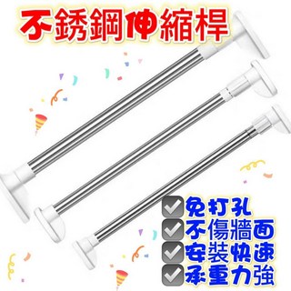 不鏽鋼伸縮桿 窗簾桿 門簾桿 晾衣桿 浴簾桿 曬衣桿 吊衣桿, 單價,管徑25mm (150-280cm)