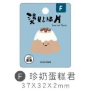 小呸角 燙貼繡片 布貼 補丁 縫製布貼 熨燙貼 魔術貼 徽章 袖章 臂章貼 魔鬼氈, 1個, 珍奶蛋糕君/CST-453F