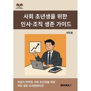 사회 초년생을 위한 인사·조직 생존 가이드, BOOKK(부크크), 서두원 저