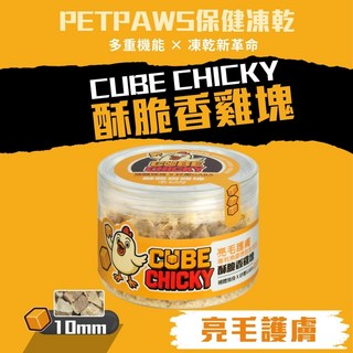 毛爪村 CHICKY 保健凍乾 10mm 酥脆香雞塊 亮毛護膚 犬貓適用, 1個