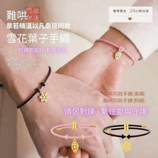 佐運門 專業開光 難哄手鍊 雪花手鍊 情侶手鏈 情侶對鍊 情侶手繩 信物 定情信物 情侶復合 編繩手鍊 對鍊手鍊
