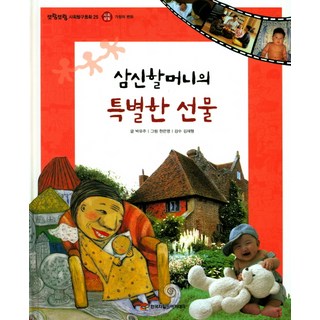 三神奶奶的特別禮物, 韓國兒童學院, 朴有珠 文/玄恩英 圖/金在亨 監修