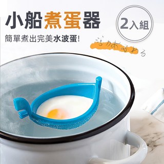 EGGONDOLA 小船煮蛋器 2入組
