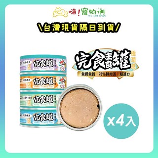 嗨寵物們 呆萌貓 98%鮮肉泥主食罐 無膠無穀高蛋白, 1個, 白玉蝸牛x雞肉 80g/罐 4入