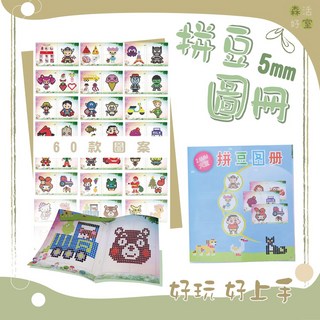 台灣賣家 5mm 1比1拼豆圖冊 46頁60款圖案, 1個