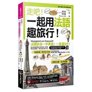 不求人 書本熊 走吧!一起用法語趣旅行!附1CD 防水書套 Youtor App 內含VRP虛擬點讀筆 9786269258512
