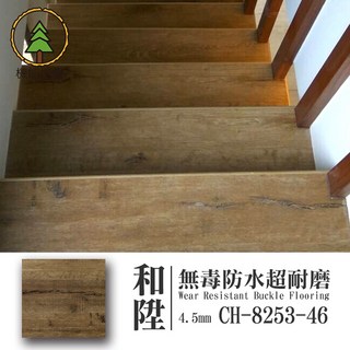 和陞 卡扣機能地板 4.5mm 厚度, 詳見包裝