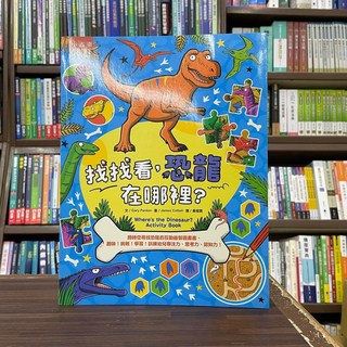 找找看,恐龍在哪裡? 跨時空尋找恐龍的互動益智圖畫書