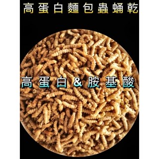 高蛋白麵包蟲蛹干 適用於倉鼠 蜜袋鼯 烏龜 兩棲爬蟲 守宮 變色龍 刺蝟 鳥, 1個, 高蛋白麵包蟲蛹干,250克