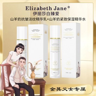 白鴿推薦 伊麗莎白臻愛山羊奶淡紋精華水乳兩件套,深層滋養,淡化細紋,水潤透亮,呵護肌膚。, 1個, 精華水120ml+精華乳100ml