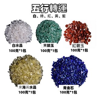 天然碎石 水晶碎石 消磁石 紫水晶碎石 淨化消磁 天然水晶消磁 水晶 白水晶 東陵玉 天然原礦 轉運, 五行轉運碎石(100克*5包), 【五行轉運碎石】加強五行能量