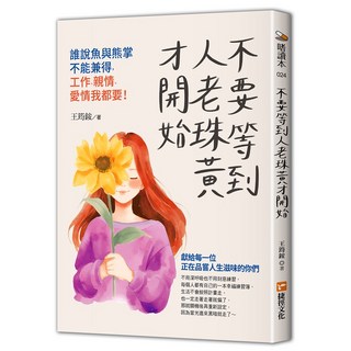 不要等到人老珠黃才開始:獻給每一位正在品嘗人生滋味的你們, 平裝
