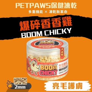 PETPAWS 毛爪村 2mm爆碎香香雞 保健凍乾 亮毛護膚 犬貓適用 4入組, 1個