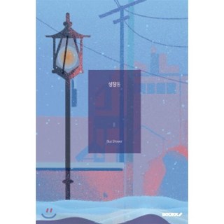성장통, BOOKK(부크크), 푸른 소나기 저
