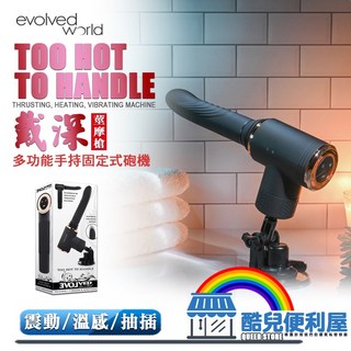 美國 EVOLVED WORLD 戴深莖摩槍 多功能手持固定式砲機 TOO HOT TO HANDLE一插定魂欲罷不能, 1個