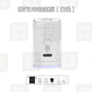 川木良品 四代USB電動抽氣泵 白色【充抽兩用】無線便攜式迷你抽氣機, 1個, 四代USB抽氣泵 白