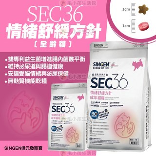 SINGEN 信元發育寶 SEC36 情緒舒緩方針 貓飼料,全齡貓適用,維護尿路系統,安撫情緒,平衡腸道,無麩質配方,3磅, 1個