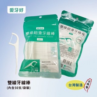 愛牙好 超細滑雙線細滑牙線棒 夾鏈袋裝(50支/包), 1個, 50支