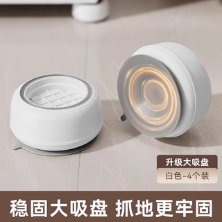 洗衣機底座固定腳墊 防滑防震墊高支架 大吸盤設計 - 4個裝, 白色4個裝【防震靜音牢固穩定】洗衣機通用, 1個