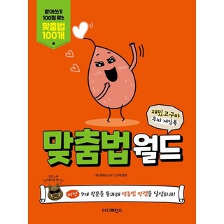 재밌고구마 두뇌 게임북 맞춤법월드 : 받아쓰기 100점 맞는 맞춤법 100개, 더디퍼런스, 파란소나기 기획/박상희 글그림