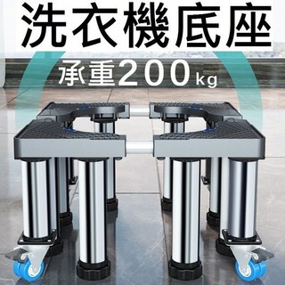 洗衣機底座 加大加厚 冰箱/乾衣機/烘乾機/消毒柜/大家電 伸縮底座 全自動托架置物架 加高墊 不銹鋼 支架 腳架, 1個, 4輪20公分高(大款)