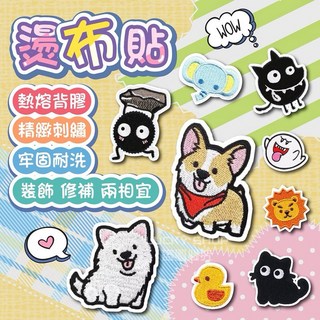 台灣出貨燙布貼 背膠式繡布貼 刺繡貼 熨燙貼 布章 刺繡布貼 毛絨泰迪 補丁貼 電繡貼 刺繡貼紙 布貼 衣服修補, 1個, 燙布貼( 42 ) 超黏貼紙