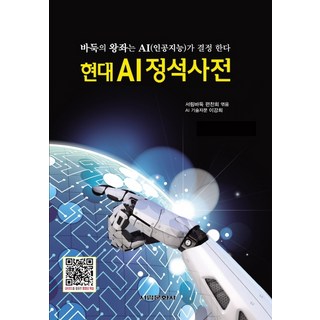 현대 AI정석사전:바둑의 왕좌는 AI(인공지능)가 결정 한다, 서림문화사, 서림바둑 편찬회