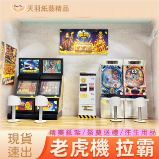 現貨速出 天羽 精美紙紮老虎機 拉霸 博弈遊戲機 祭奠燒化 往生用品, 1個