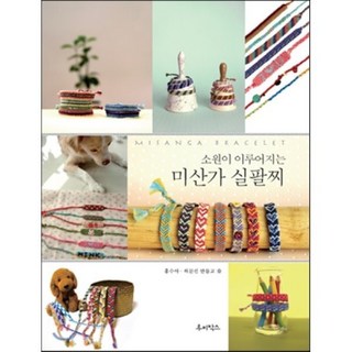 미산가 실팔찌 : 소원이 이루어지는, 루비박스, 홍수아,허문선 공저