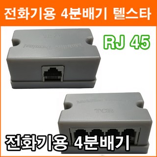 텔스타 아울렛 전화기용 4 분배기 1:4 전화기 RJ 45 빌라 연립주택 분배기
