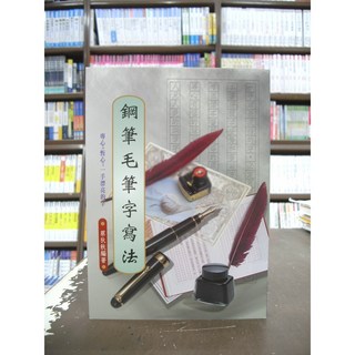文國出版 鋼筆字筆寫法 菜狄秋 字帖 2013年4月
