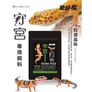 守宮飼料 特濃蟲味 食蟲性 更勝蟋蟀乾 適用 豹紋守宮 肥尾守宮 睫角守宮 樹棲守宮, 1個, 一包60克