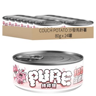 COUCH POTATO 沙發馬鈴薯 PURE 純粹貓咪主食罐 24罐, 溫體純豬肉, 80g