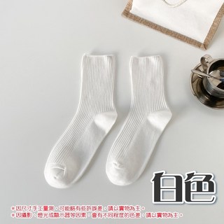 純色羅紋襪 中筒襪 舒適耐穿