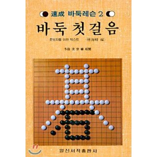 바둑 첫 걸음 : 초보자를 위한 텍스트 (속성 바둑레슨 2), 임해봉, 일신서적출판사