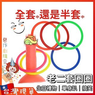 惡作劇精靈 老二套圈圈 生日禮物 整人玩具 搞笑 單身趴 派對 慶生